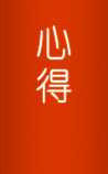 中医心得