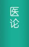 中医医论