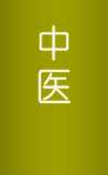 中医宝典
