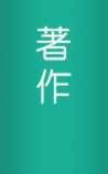 中医著作