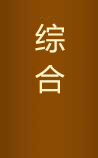 中医综合