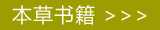 中医本草书籍在线阅读
