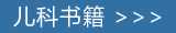 中医儿科书籍在线阅读