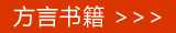中医方言书籍在线阅读