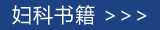 中医妇科书籍在线阅读