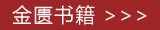 中医金匮书籍在线阅读