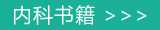 中医内科书籍在线阅读