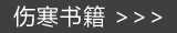 中医伤寒书籍在线阅读