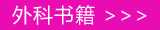 中医外科书籍在线阅读
