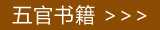 中医五官书籍在线阅读