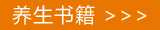 中医养生书籍在线阅读