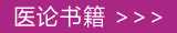 中医医论书籍在线阅读