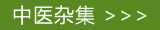 中医杂集书籍在线阅读