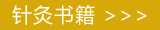 中医针灸书籍在线阅读