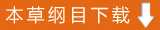 本草纲目电子书下载