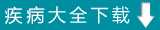 疾病大全电子书下载