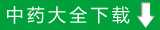 中药大全下载
