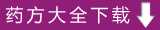 药方大全下载