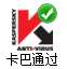 卡巴斯基杀毒检测通过-安全无毒