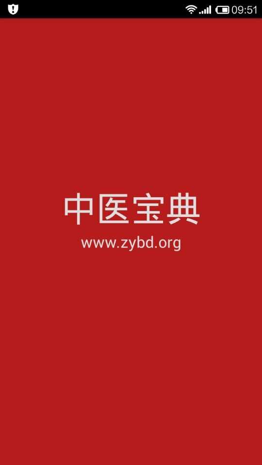 中医宝典App启动画面