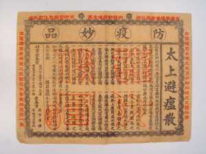 长春堂的避瘟散