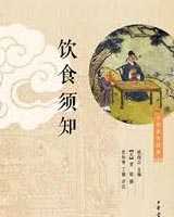 《饮食须知》在线阅读