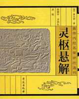 《灵枢悬解》在线阅读