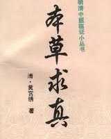 《本草求真》在线阅读