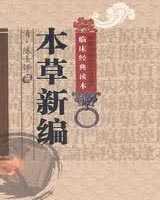 《本草新编》在线阅读