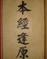 《本经逢原》在线阅读