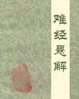 《难经悬解》在线阅读