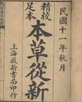 《本草从新》在线阅读