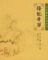 《得配本草》在线阅读