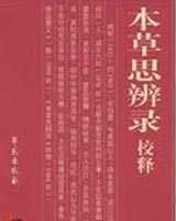 《本草思辨录》在线阅读