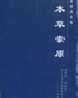 《本草崇原》在线阅读