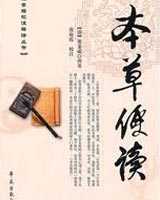 《本草便读》在线阅读