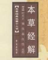 《本草经解》在线阅读