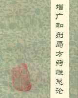 《增广和剂局方药性总论》在线阅读