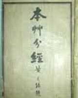 《本草分经》在线阅读