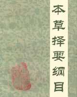 《本草择要纲目》在线阅读