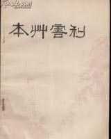 《本草害利》在线阅读