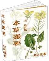 《本草撮要》在线阅读