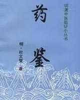 《药鉴》在线阅读