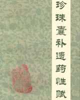 《珍珠囊补遗药性赋》在线阅读