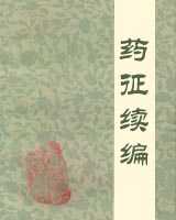 《药征续编》在线阅读