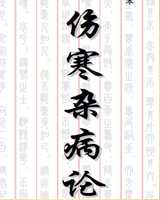《伤寒杂病论》在线阅读