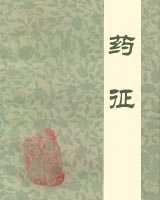 《药征》在线阅读