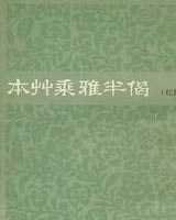 《本草乘雅半偈》在线阅读