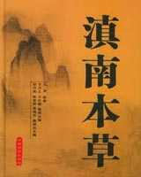 《滇南本草》在线阅读