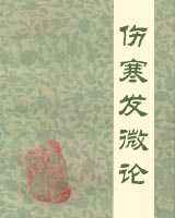 《伤寒发微论》在线阅读